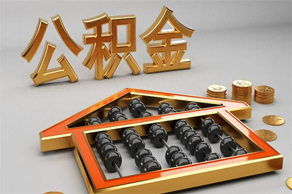 兰州公积金怎么领取流程（如何领取住房公积金钱）