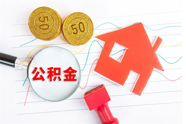 兰州公积金怎么领取流程（领取公积金的办法）