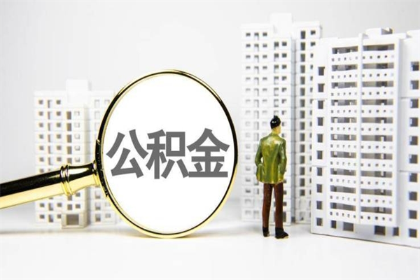 兰州急用钱怎么把公积金取出来（急用钱 公积金怎么提现）